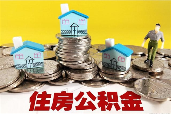 盱眙退休后马上可以取公积金吗（退休了就可以提取住房公积金）