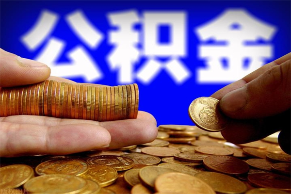 盱眙公积金取4万手续费要1万5（公积金4万可以提取多少）